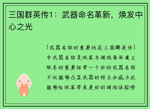 三国群英传1：武器命名革新，焕发中心之光