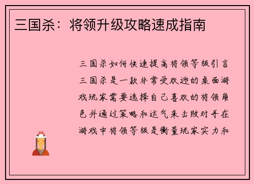 三国杀：将领升级攻略速成指南