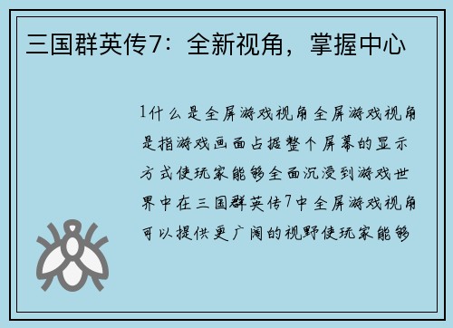 三国群英传7：全新视角，掌握中心
