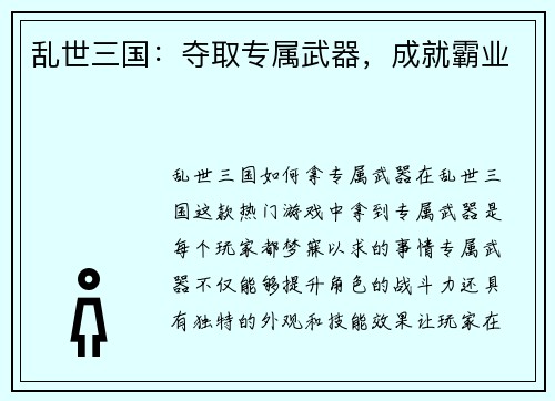 乱世三国：夺取专属武器，成就霸业