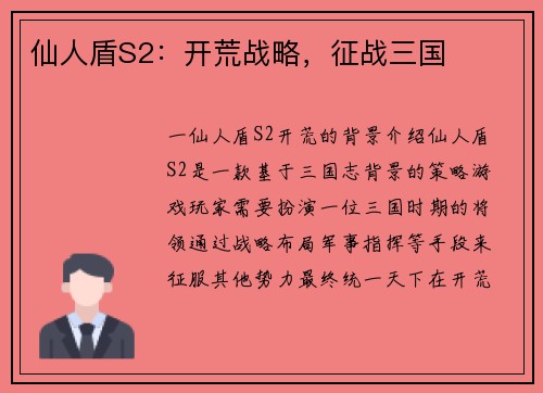 仙人盾S2：开荒战略，征战三国