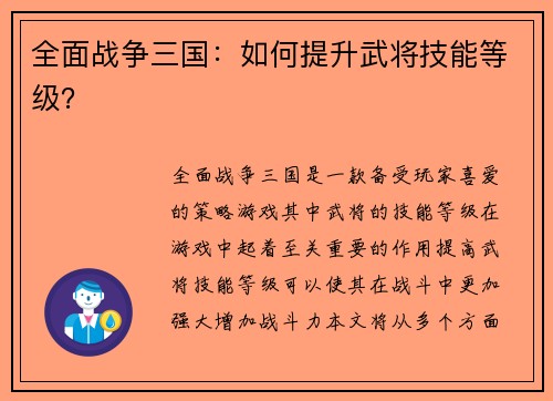 全面战争三国：如何提升武将技能等级？