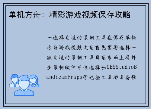 单机方舟：精彩游戏视频保存攻略