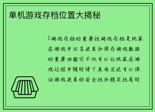 单机游戏存档位置大揭秘