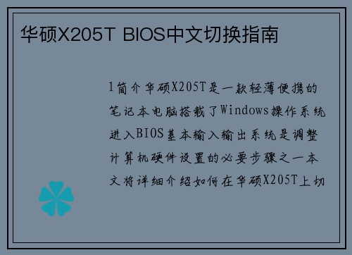 华硕X205T BIOS中文切换指南