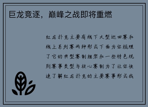 巨龙竞逐，巅峰之战即将重燃