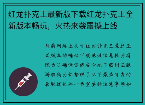 红龙扑克王最新版下载红龙扑克王全新版本畅玩，火热来袭震撼上线