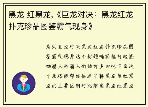 黑龙 红黑龙,《巨龙对决：黑龙红龙扑克珍品图鉴霸气现身》